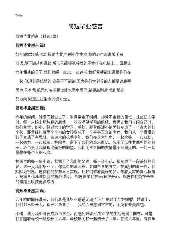 简短毕业感言4篇
