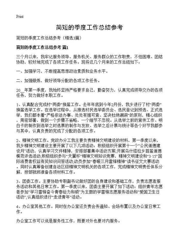 简短的季度工作总结参考3篇