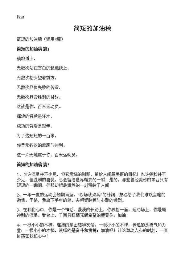 简短的加油稿3篇