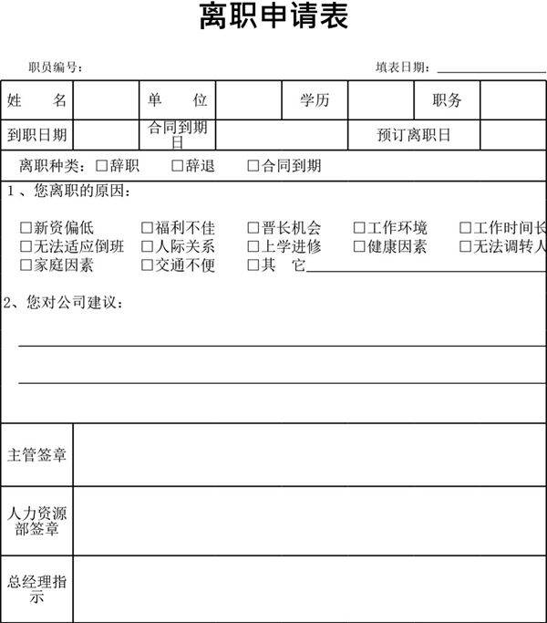 离职申请表