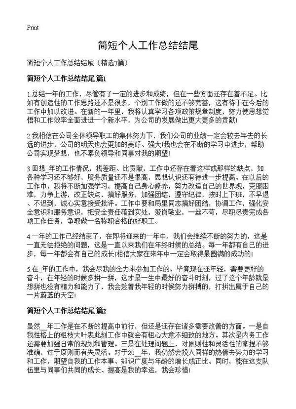 简短个人工作总结结尾7篇