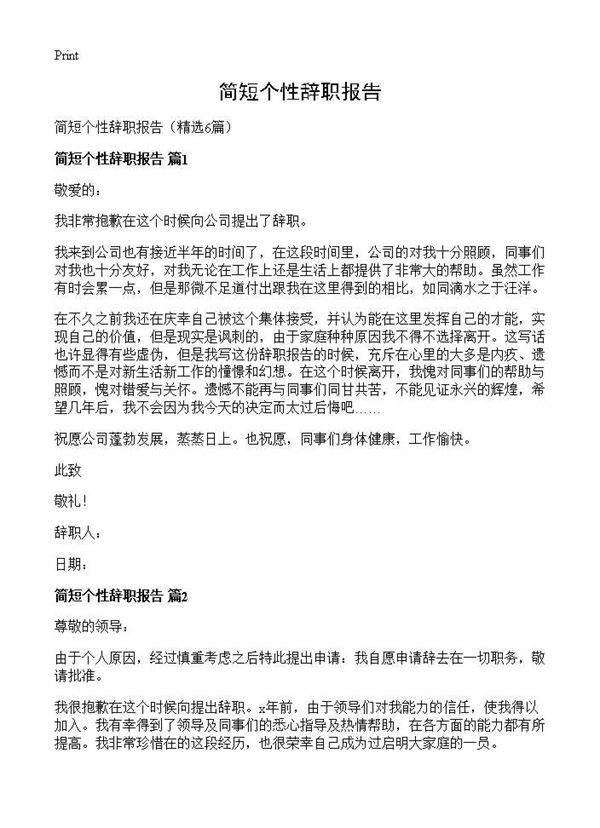 简短个性辞职报告6篇