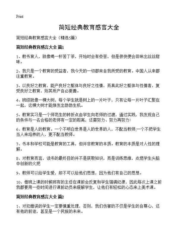 简短经典教育感言大全5篇