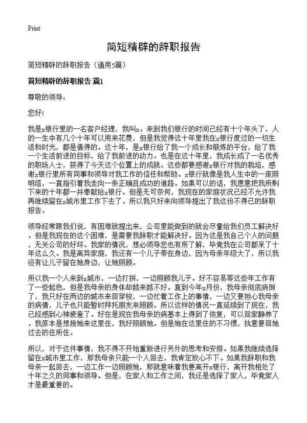 简短精辟的辞职报告5篇