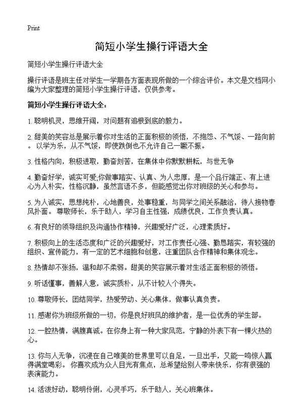 简短小学生操行评语大全