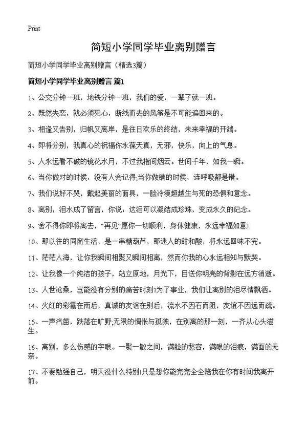 简短小学同学毕业离别赠言3篇