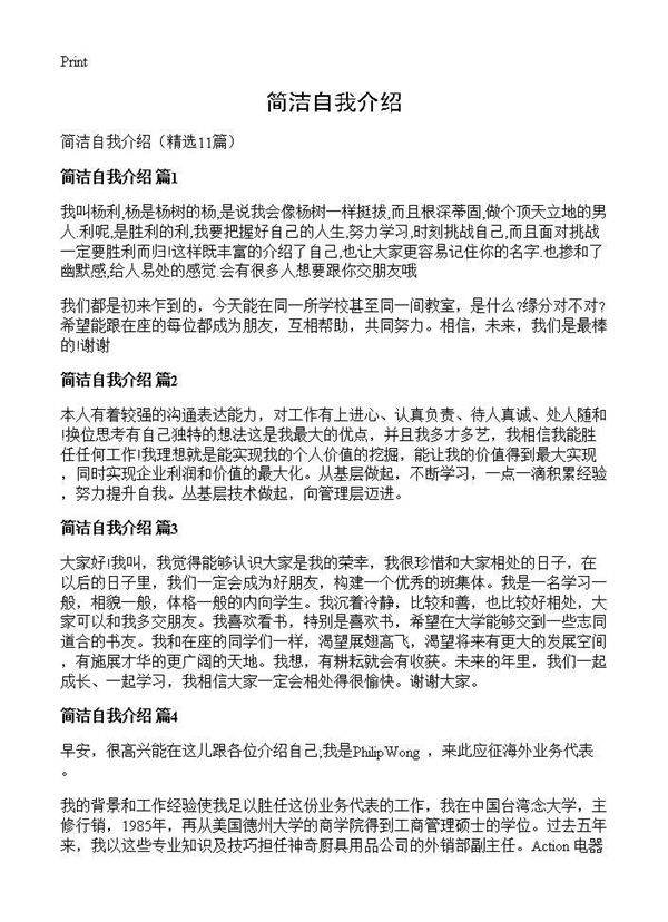 简洁自我介绍11篇