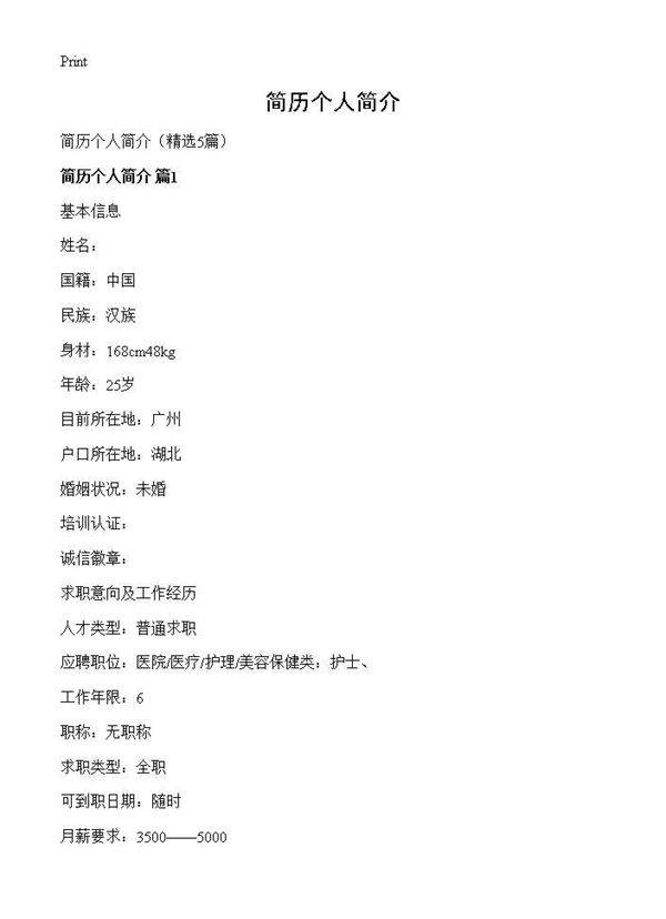 简历个人简介5篇
