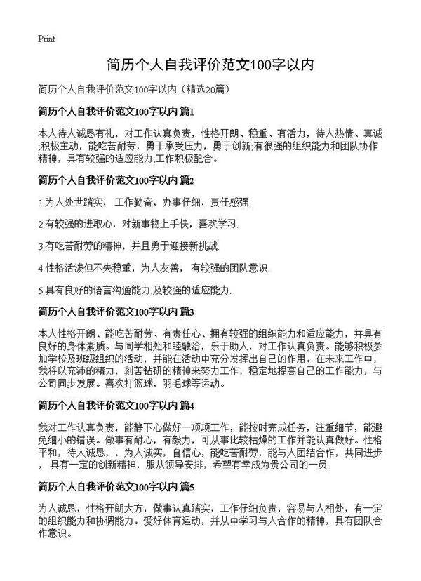 简历个人自我评价范文100字以内20篇