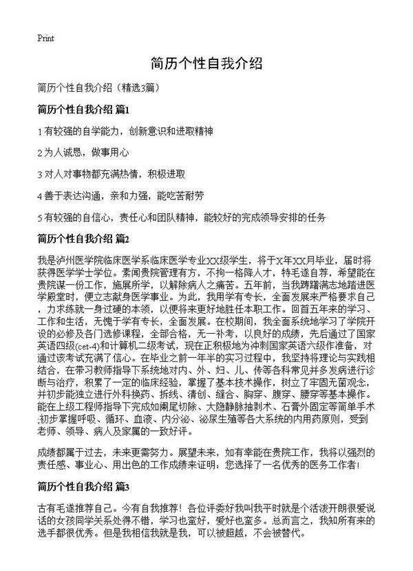 简历个性自我介绍3篇