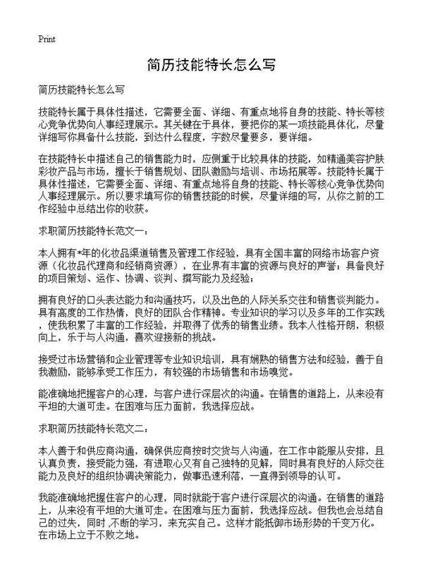 简历技能特长怎么写