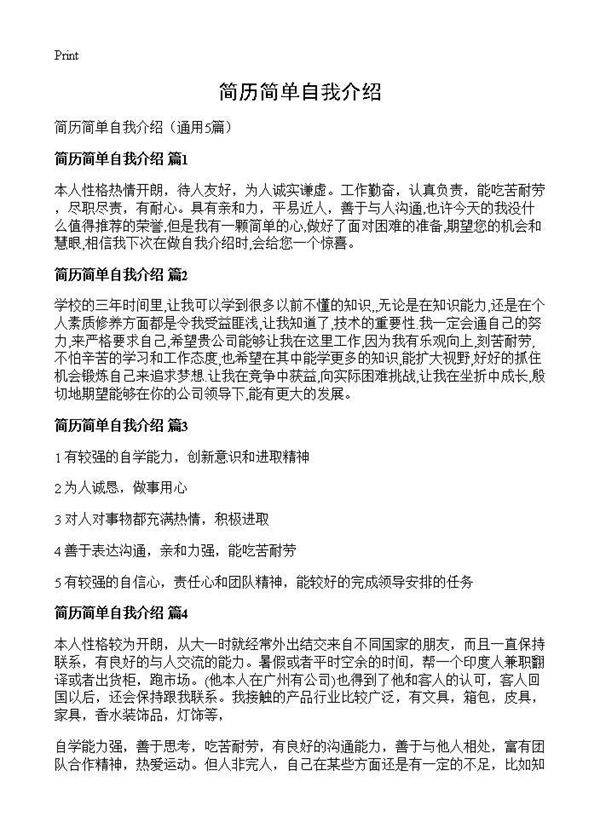 简历简单自我介绍5篇