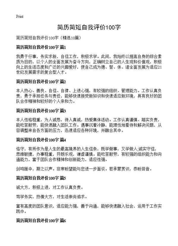 简历简短自我评价100字10篇
