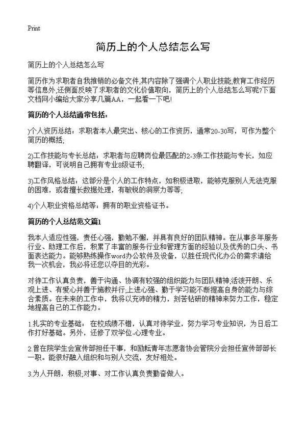 简历上的个人总结怎么写