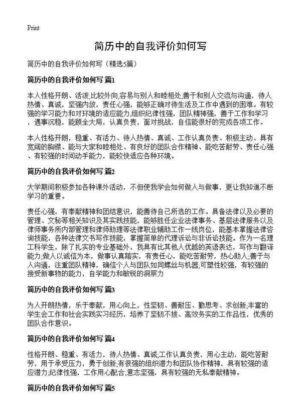简历中的自我评价如何写5篇