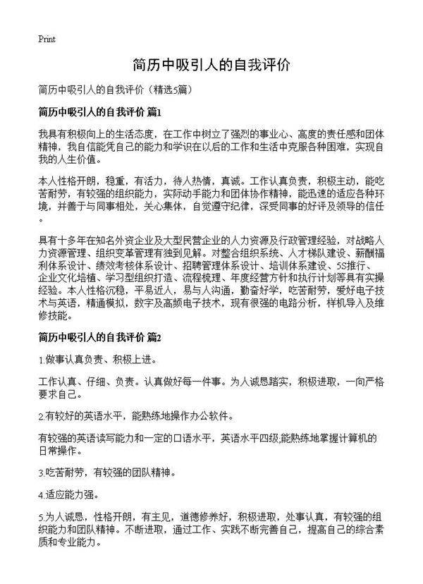 简历中吸引人的自我评价5篇