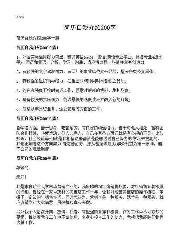 简历自我介绍200字