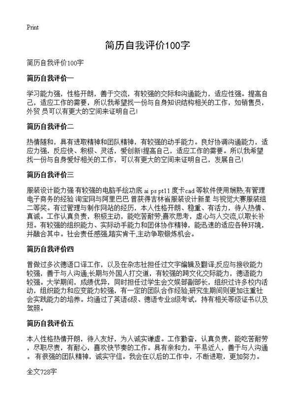 简历自我评价100字