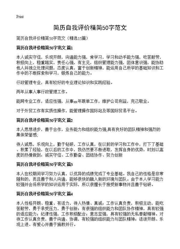 简历自我评价精简50字范文15篇