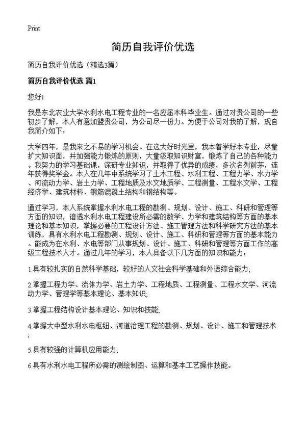 简历自我评价优选3篇