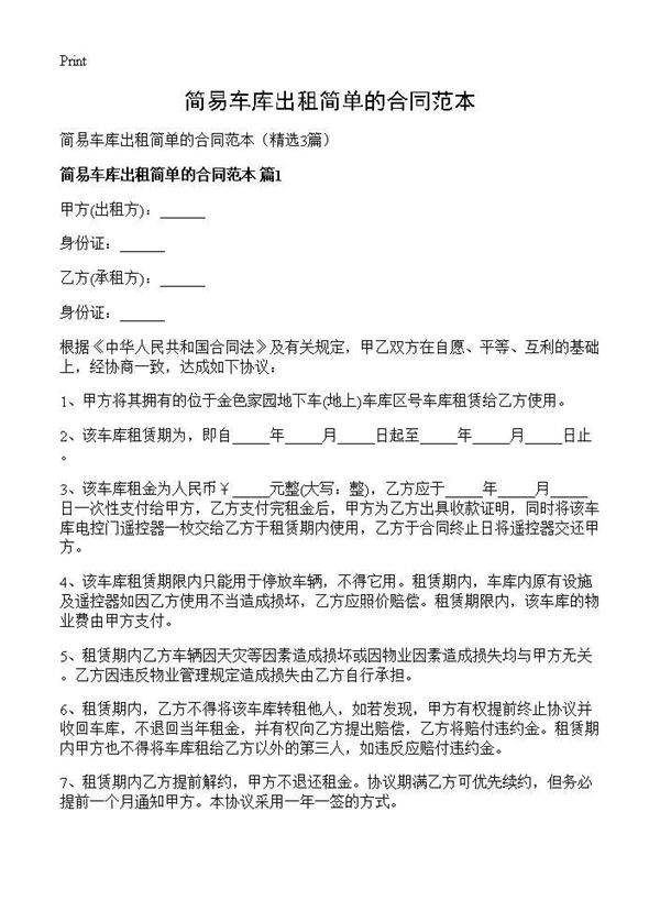 简易车库出租简单的合同范本3篇