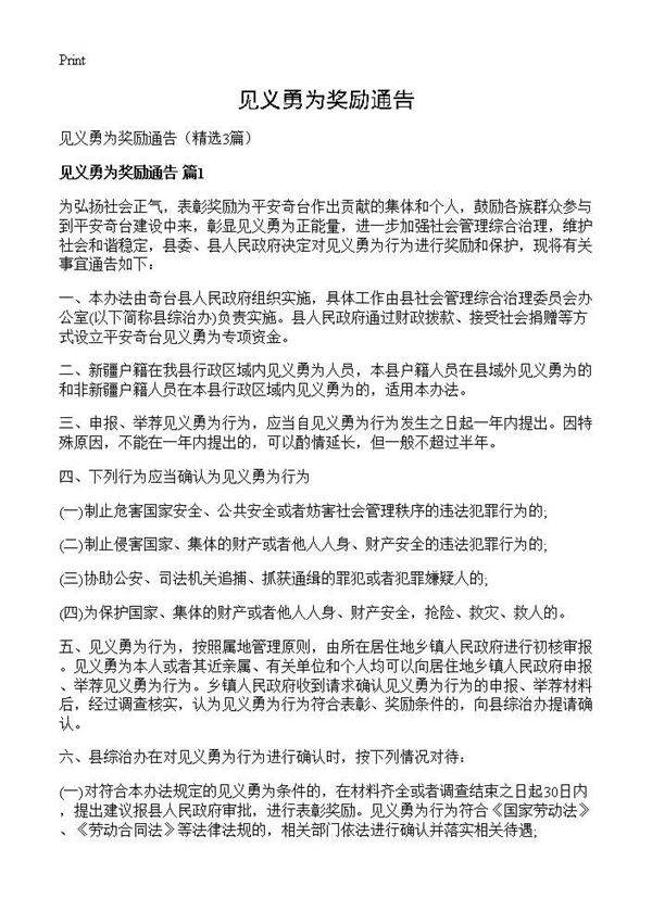 见义勇为奖励通告3篇