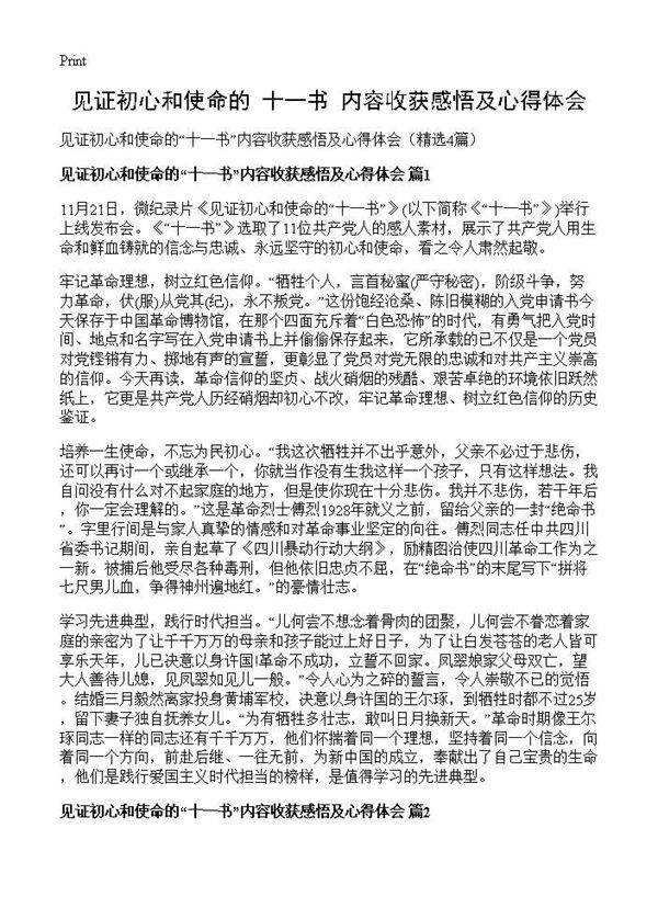 见证初心和使命的十一书内容收获感悟及心得体会4篇