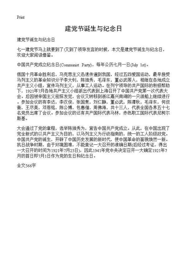 建党节诞生与纪念日