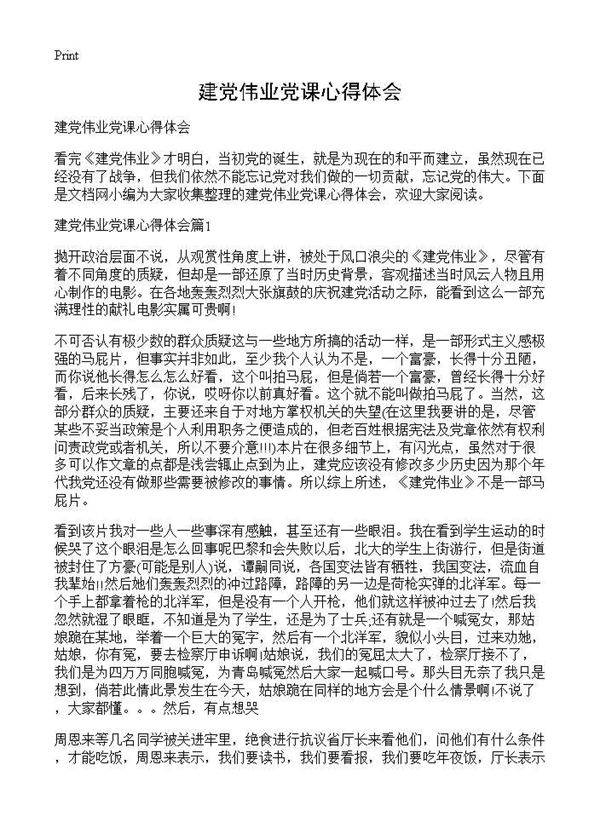 建党伟业党课心得体会