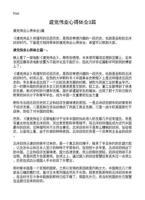 建党伟业心得体会3篇