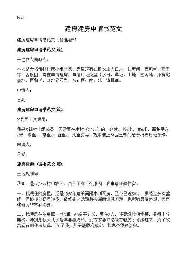 建房建房申请书范文4篇