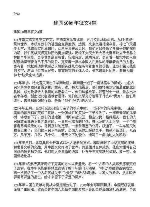 建国60周年征文4篇