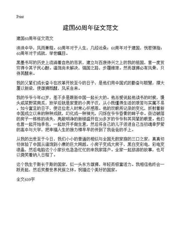 建国60周年征文范文