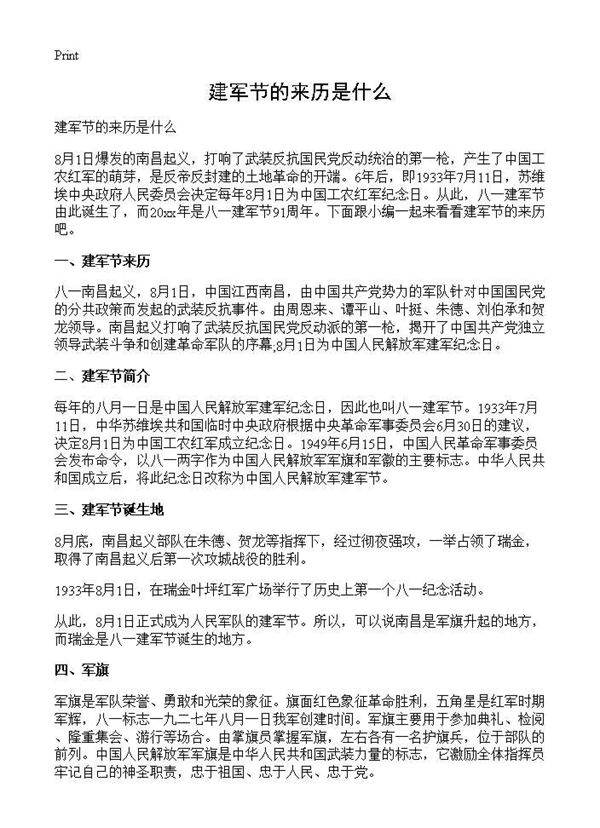 建军节的来历是什么