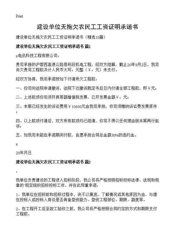 建设单位无拖欠农民工工资证明承诺书10篇
