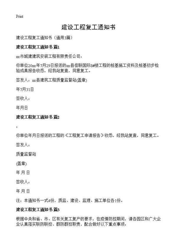 建设工程复工通知书3篇