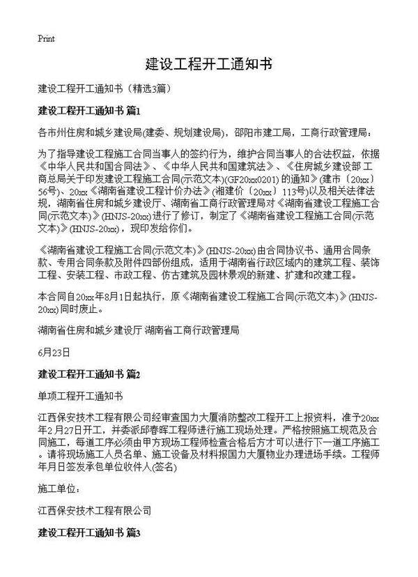 建设工程开工通知书3篇
