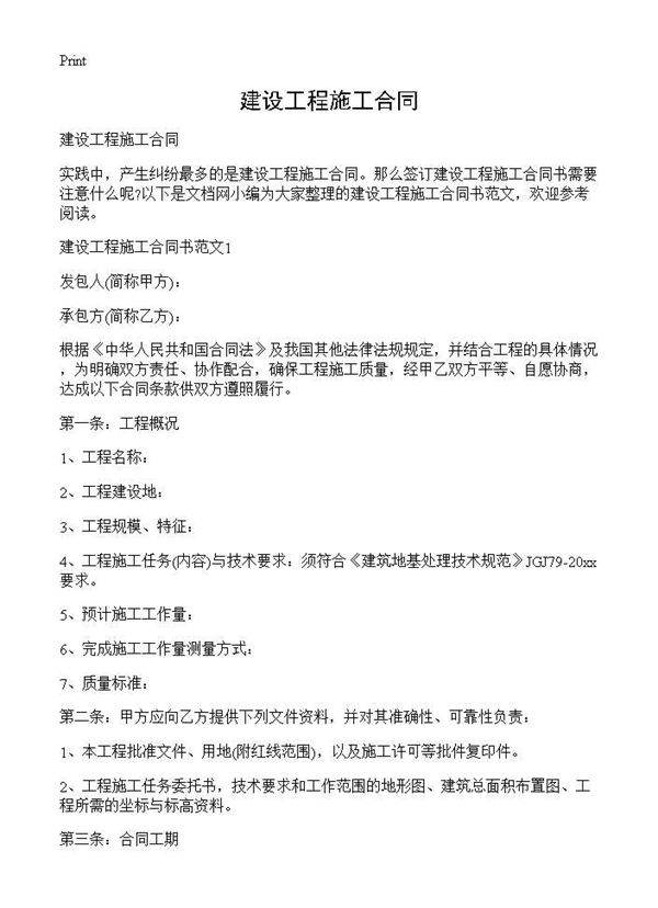 建设工程施工合同