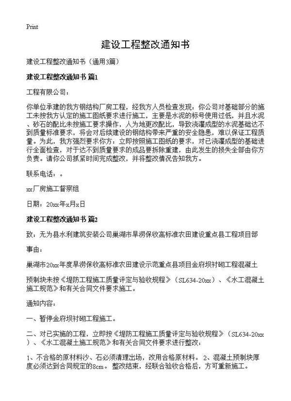 建设工程整改通知书3篇