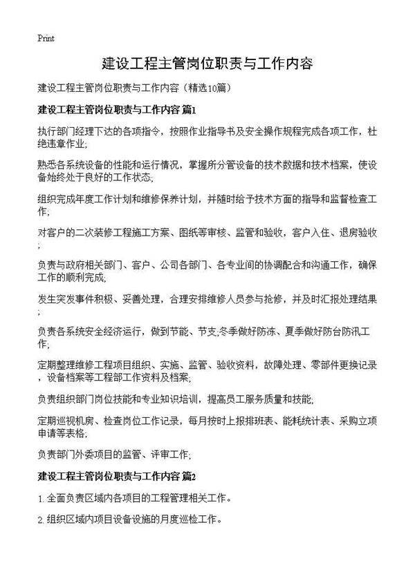 建设工程主管岗位职责与工作内容10篇