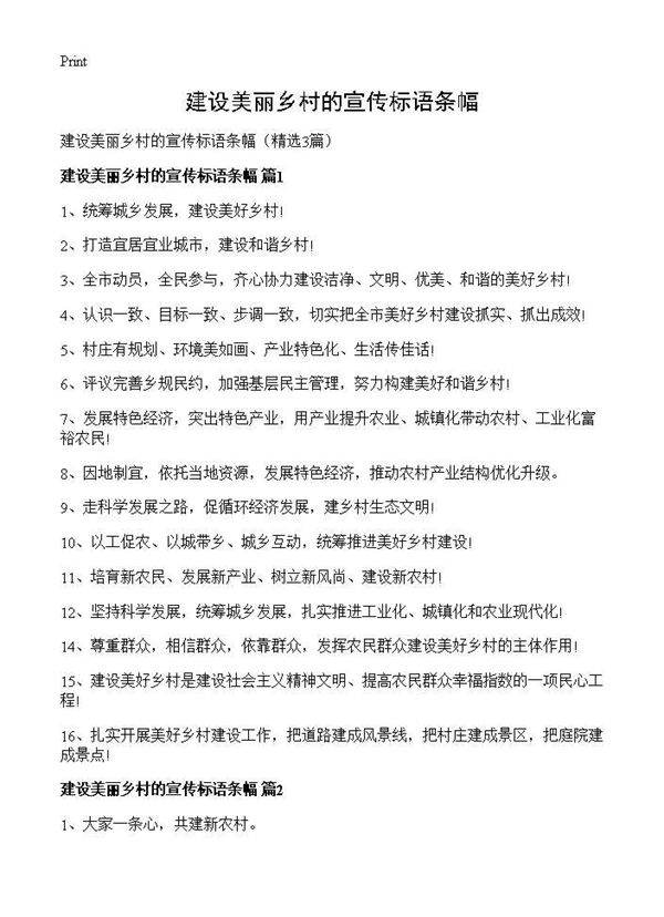 建设美丽乡村的宣传标语条幅3篇