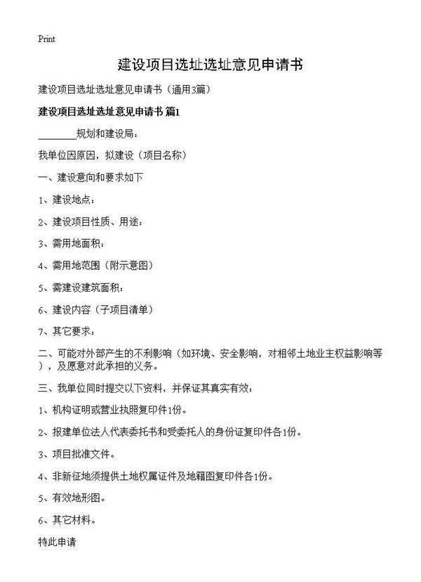 建设项目选址选址意见申请书3篇
