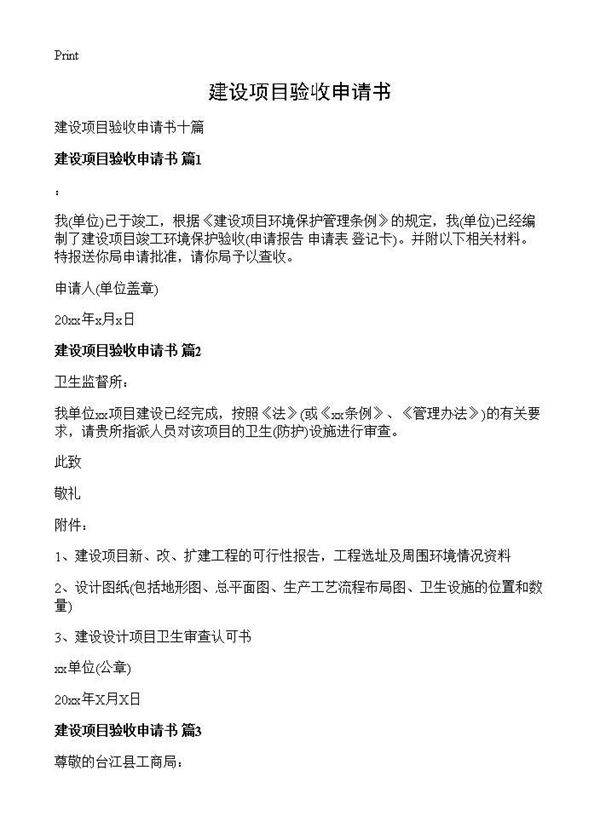 建设项目验收申请书