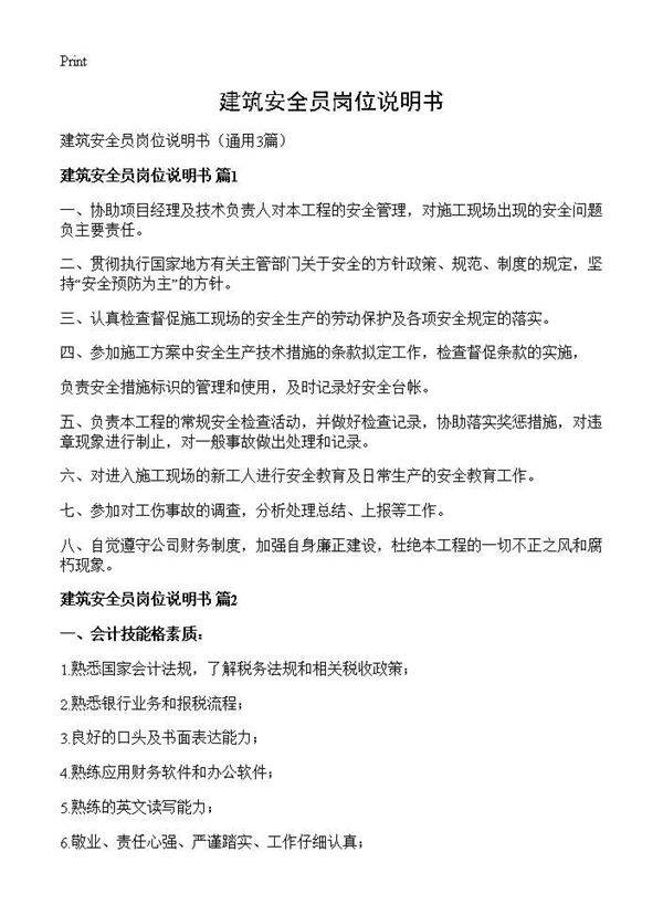 建筑安全员岗位说明书3篇