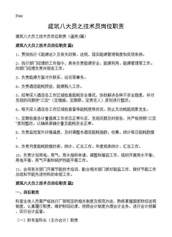 建筑八大员之技术员岗位职责3篇