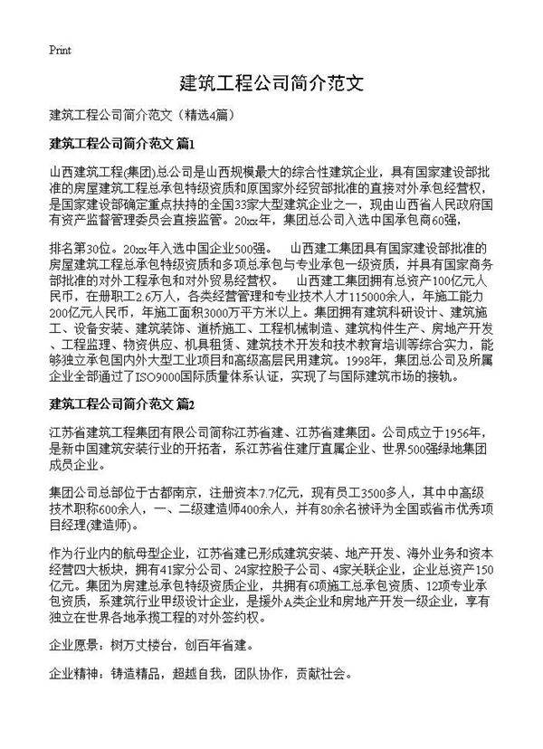 建筑工程公司简介范文4篇