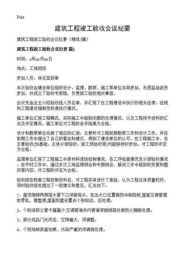 建筑工程竣工验收会议纪要3篇