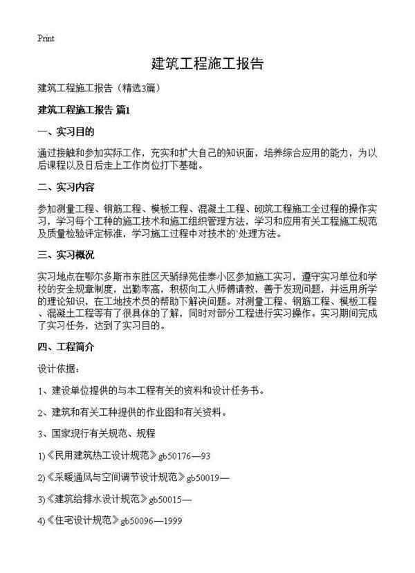 建筑工程施工报告3篇