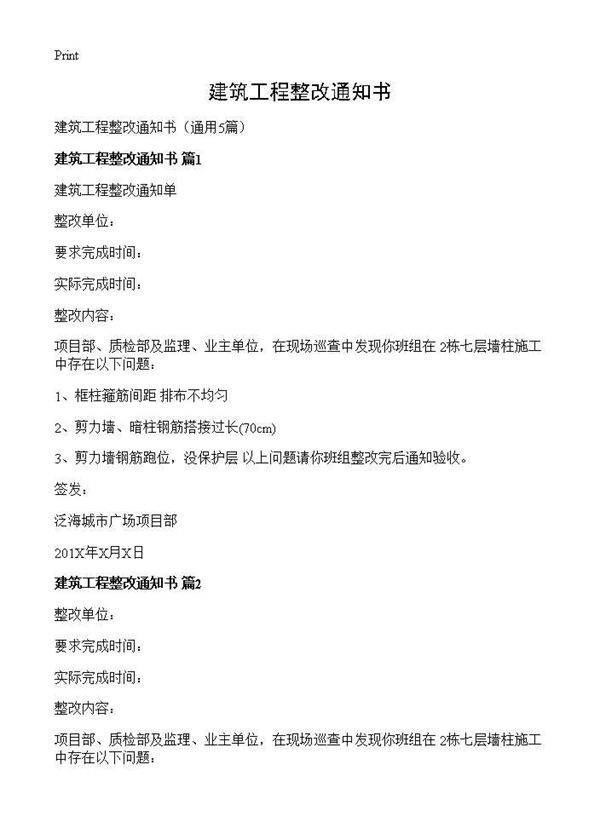 建筑工程整改通知书5篇