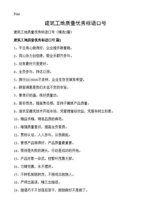 建筑工地质量优秀标语口号5篇